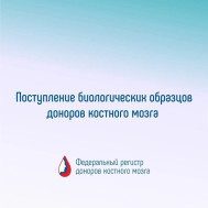 Друзья, вступить в Федеральный регистр доноров костного мозга