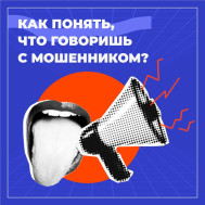 Как понять, что говоришь с мошенником?